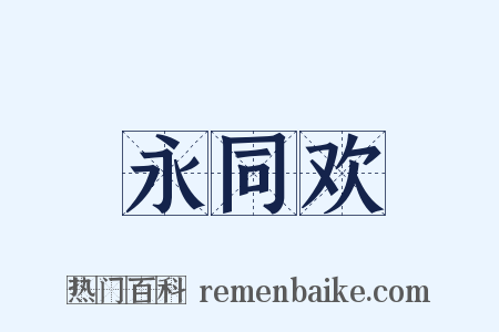 永同欢是什么意思的图片